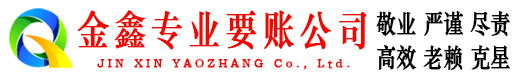 德令哈追账公司